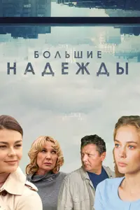 Большие надежды русский сериал